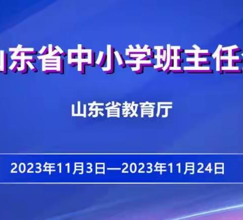 班主任培训促成长，家校共育促发展——记临沂肖庄小学班主任线上培训