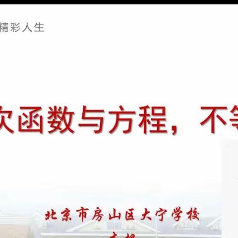 让数学向下扎根，让思维向上成长——房山区全体初二数学第三次教研活动