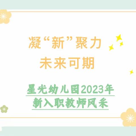 【凝“新”聚力•未来可期】——星光幼儿园2023年新入职教师风采