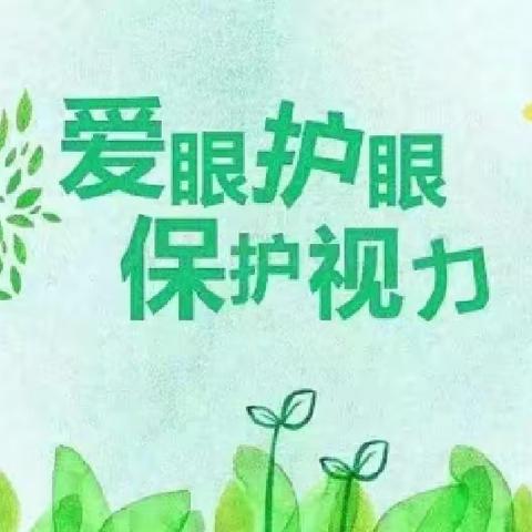 爱眼护眼，预防近视——北四渠寄宿制小学近视防控宣传教育月活动