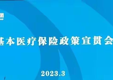 光源集团组织开展医保政策宣贯培训班