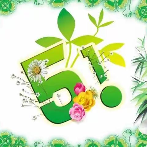 “五一小长假，安全不放假”———-荥阳市第九小学2023年五一放假通知及温馨提示