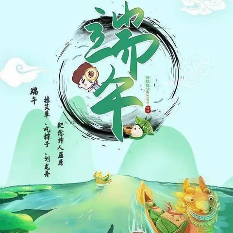 中国节.端午情—-荥阳市第九小学端午节假期社会实践及安全提醒