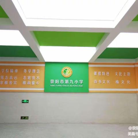 荥阳九小一年级新生入学须知