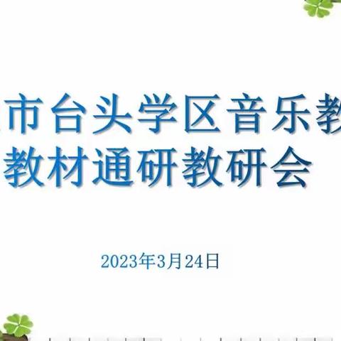 以研促教，携手共进——寿光市台头镇教育学区音乐教师教材通研教研会