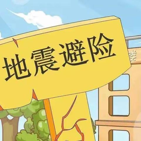 和平小学附设幼儿园防震减灾活动