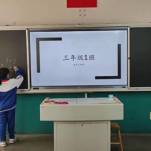 三年级1班数学小老师