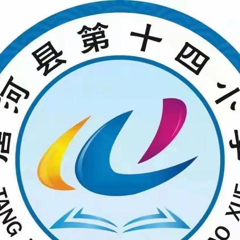 清明祭英烈 共铸中华魂——唐河县第十四小学清明节主题活动