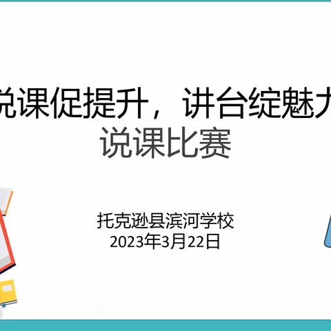 说课促提升，讲台绽魅力——滨河学校说课活动