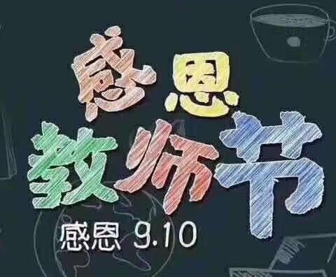 “躬耕教坛 强国有我”——河南王小学庆祝第39个教师节系列活动