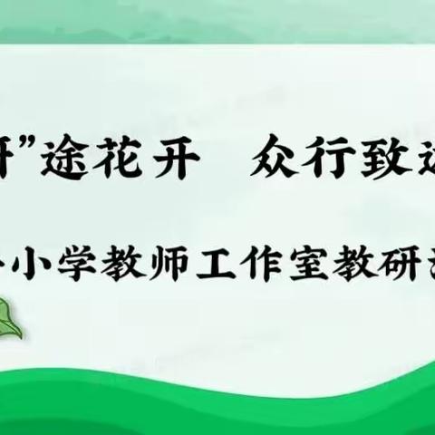 “研”途花开     众行致远——大井小学教师工作室教研活动