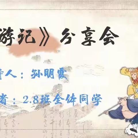 漫读名著，品味经典—— 博兴乐安实验学校二年级八班《西游记》读书分享交流会