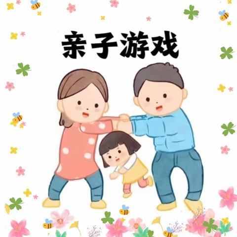 【育才幼儿园】(森林北苑分园)《爱游戏·爱运动》亲子运动篇