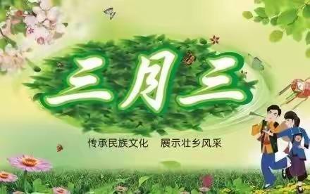 灵城镇梓木小学2023年春学期三月三放假——致家长的一封信
