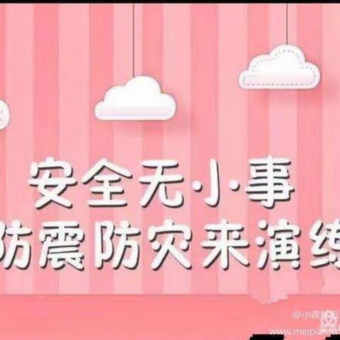 “防灾减灾，我们同行”——长江南路幼儿园防震教育活动