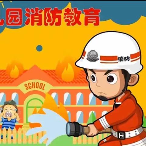 消防演练，安全“童”行——长江南路幼儿园安全教育活动