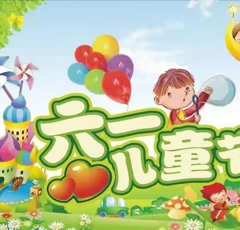 高楼小学六一儿童节活动