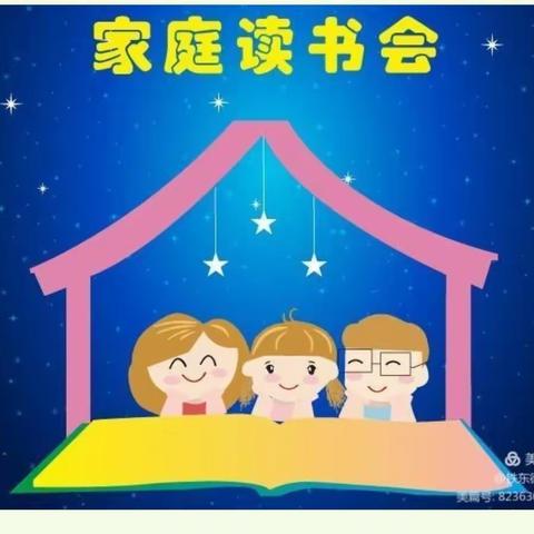 《品读天下，圆梦未来》 家庭读书会