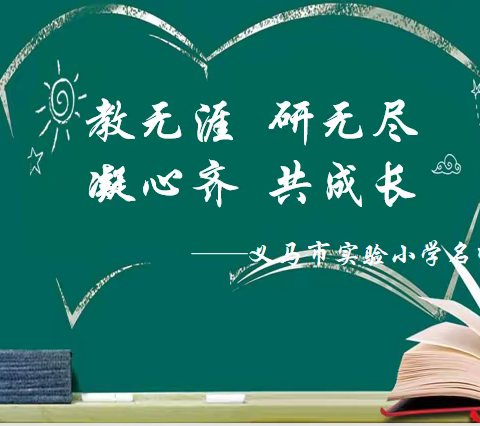 研课共成长 磨课促提升——义马市实验小学“研课磨课”活动纪实（三）