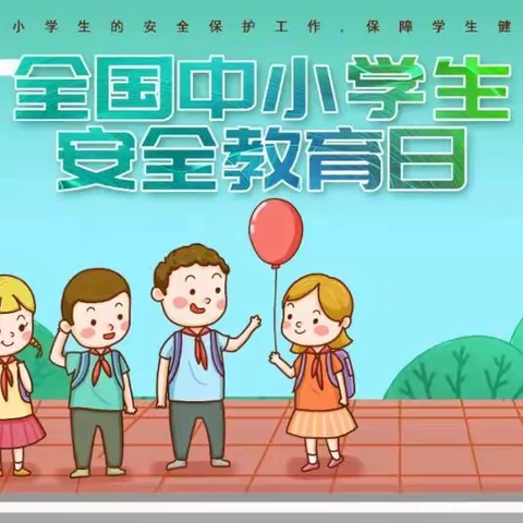 安全与幸福携⼿，快乐与健康共存——新安县南李村镇幼儿园安全教育日倡议书