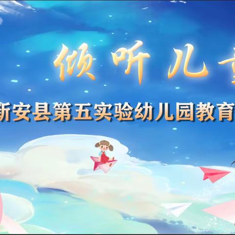 “倾听儿童 相伴成长” ——新安县第五实验幼儿园教育集团南李村园区开展庆六一活动
