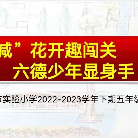 “双减”花开趣闯关  六德少年显身手——新郑市实验小学五年级非纸笔测试精彩瞬间