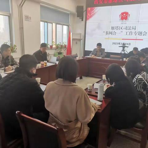 雁塔区司法局召开“多网合一”工作专题会议