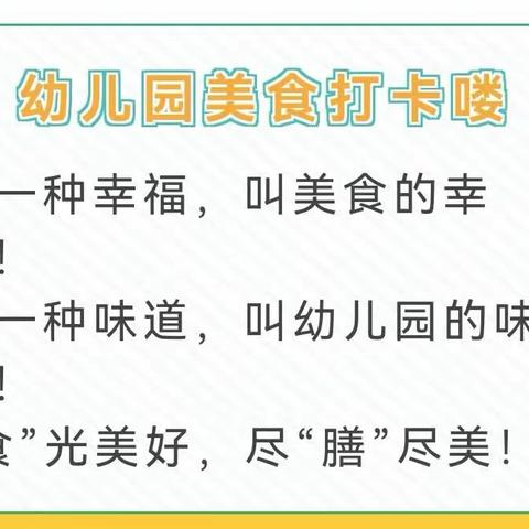 美好“食”光——第五幼儿园美食篇4月10日-4月14日