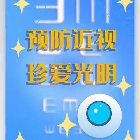 关于预防近视、保护视力致家长的一封信