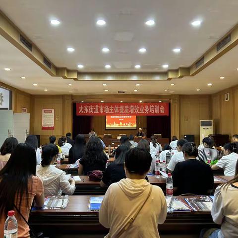 太东街道召开市场主体提质增效业务培训会