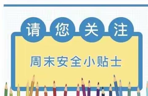 百色市右江区逸夫小学2023年春季学期第10周周末安全提醒