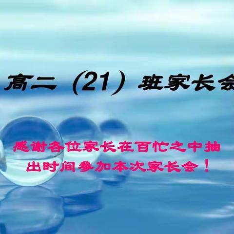 家校联动促成长 和谐共处创未来——灵武市第一中学高二（21）班家长会