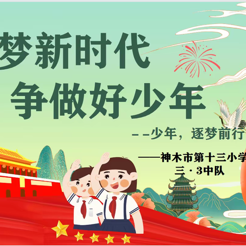 “筑梦新时代，争做好少年” —神木市第十三小学三（3）中队主题队会