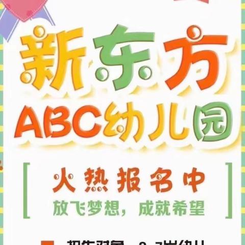 【卫生保健】预防甲流，新东方ＡＢＣ幼儿园温馨提醒