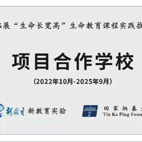 喜报：湛江市第三十七小学入选“中小学生命教育课程实践推广项目”合作学校