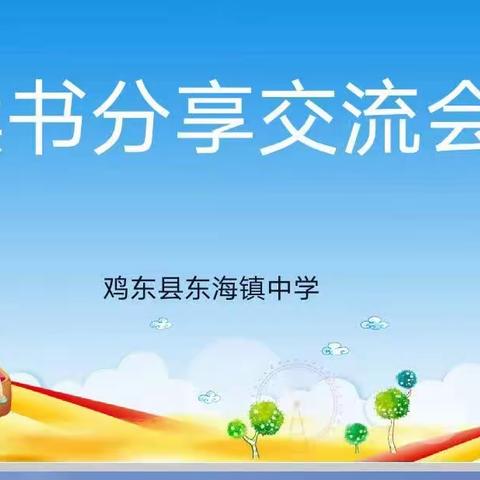 “分享阅读，专业成长”一一东海镇中学教师读书分享交流会