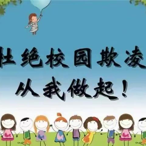 杜绝校园欺凌，从我做起——河南理工大学附属中学