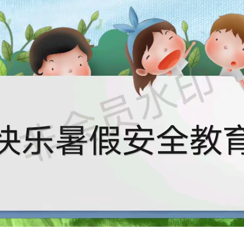 望都县东白城幼儿园——快乐暑假   安全教育