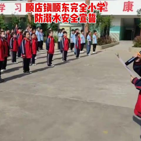 珍爱生命，预防溺水——顺东完全小学