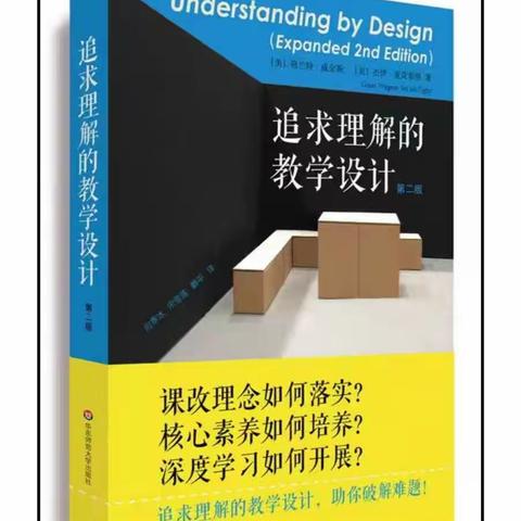 理解、逆向、实践智慧——《追求理解的教学设计》读书分享会