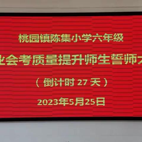 桃园镇陈集小学六年级毕业会考质量提升师生动员大会