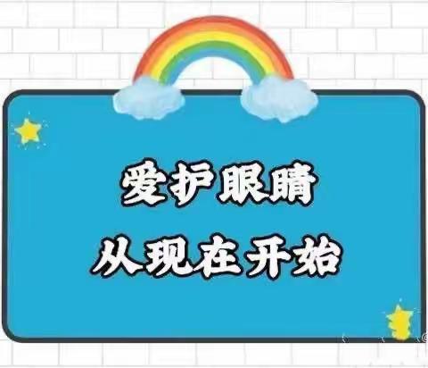 护眼爱眼  守护“视”界——吉安县保育院护眼爱眼主题教育活动