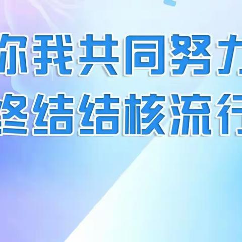 终结结核  减少近视   ——第28个世界防治结核病日宣传及近视眼预防活动