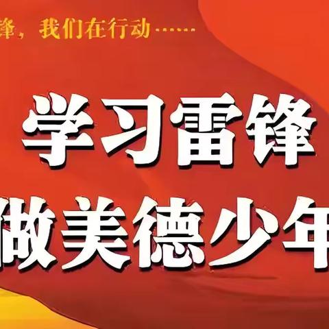 学习雷锋精神，做新时代好少年——泰安师范学校附属学校2022级2班活动纪实