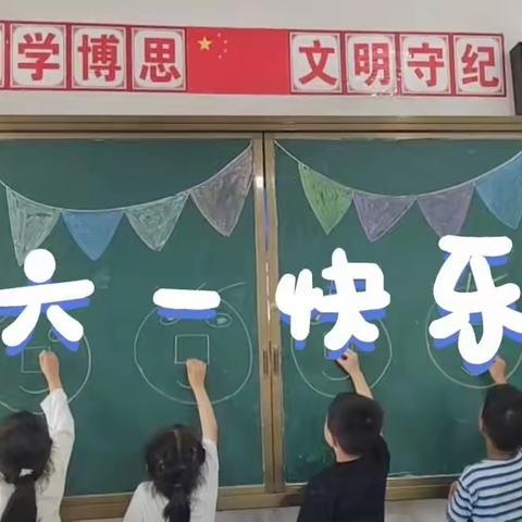 快乐共享，幸福满溢——洋湖小学六一爱心活动暨庆祝活动