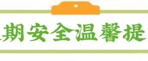 2023年暑假致家长的一封信——《快乐暑假，安全第一》