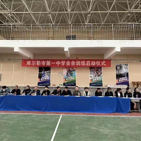 青春飞扬  梦想起航------库尔勒市第一中学第三届业余训练启动仪式