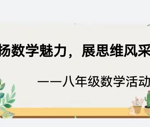 扬数学魅力，展思维风采 ——魏风路初级中学八年级数学活动