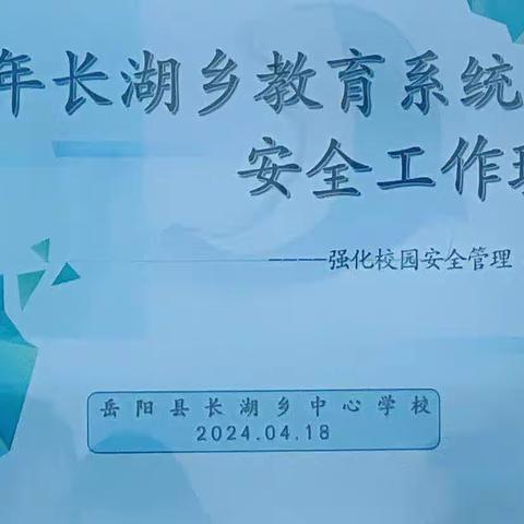 长湖乡教育系统安全工作现场会——强化校园安全管理，共筑和谐平安校园