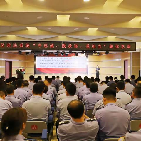 溪湖区政法系统开展“守忠诚、践承诺、重担当”集体党课活动